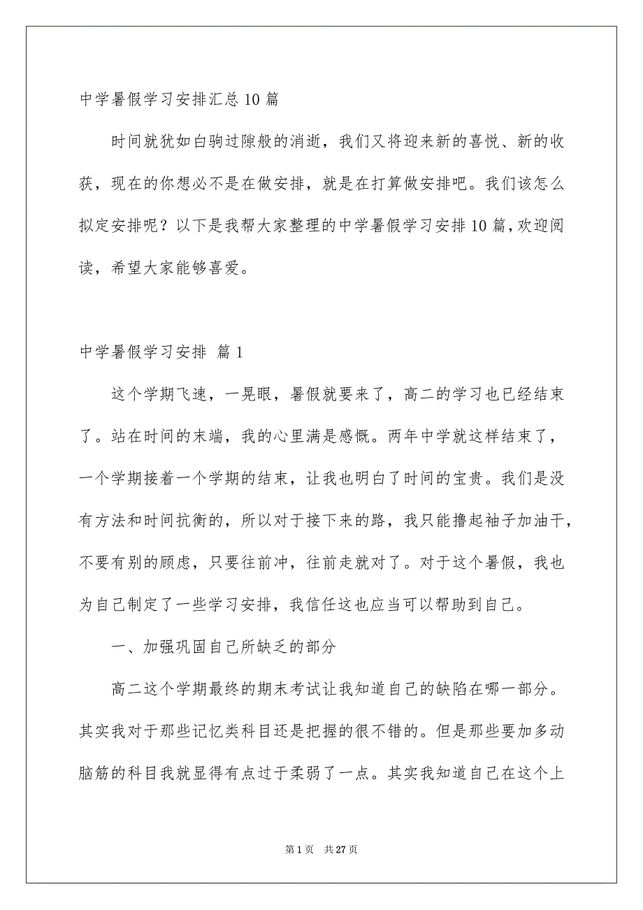 中学暑假学习安排汇总10篇_第1页