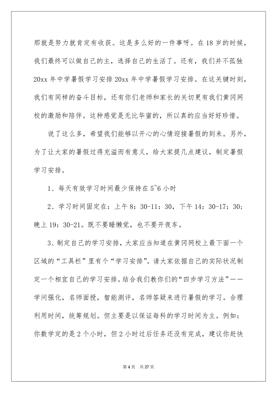 中学暑假学习安排汇总10篇_第4页