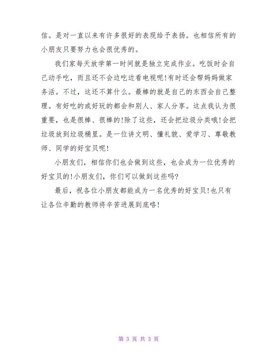 小学生表扬信格式范文_第3页