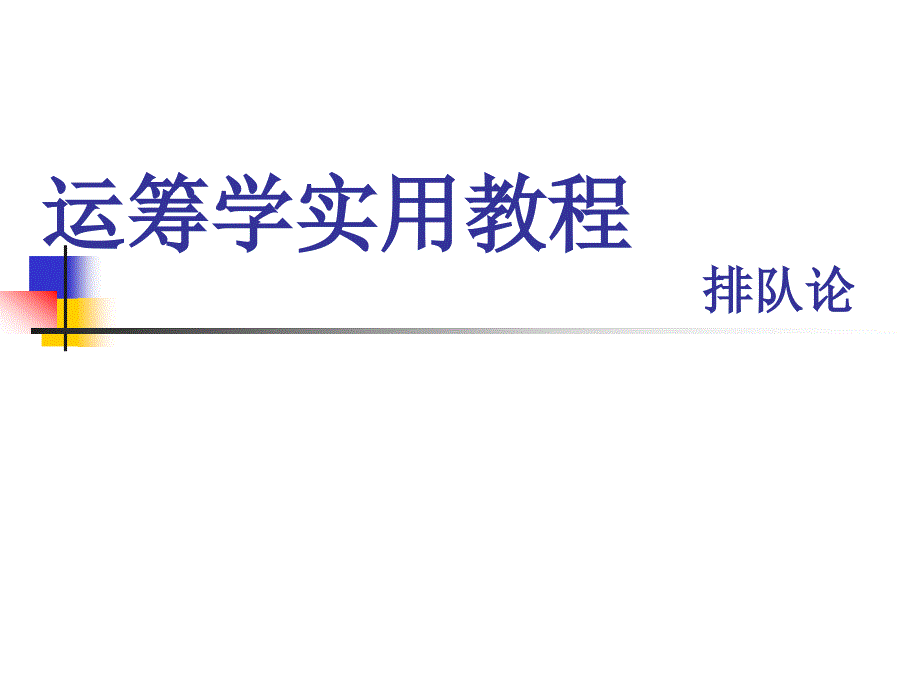 运筹学实用教程_第1页