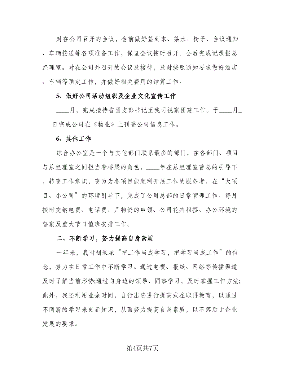 2023年公司行政人员个人年底总结标准范文（三篇）.doc_第4页