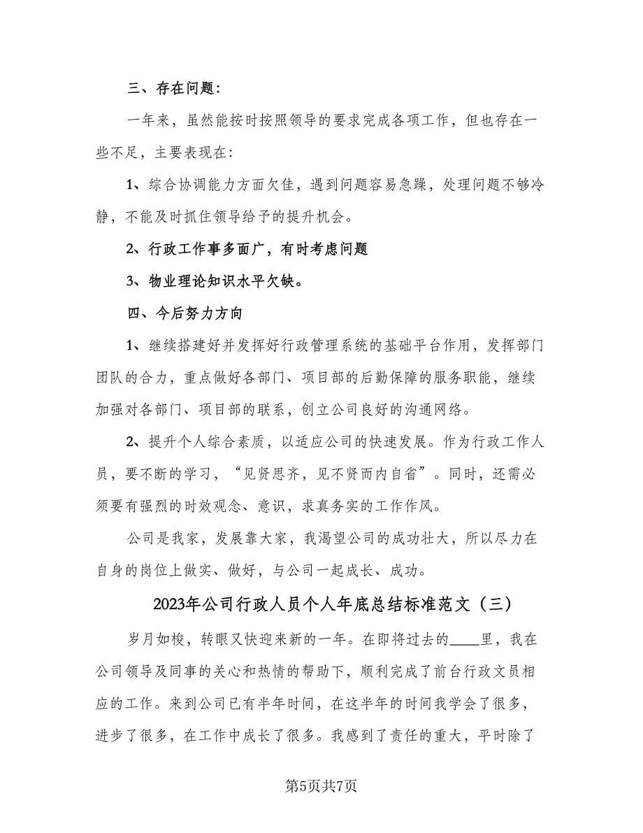 2023年公司行政人员个人年底总结标准范文（三篇）.doc_第5页