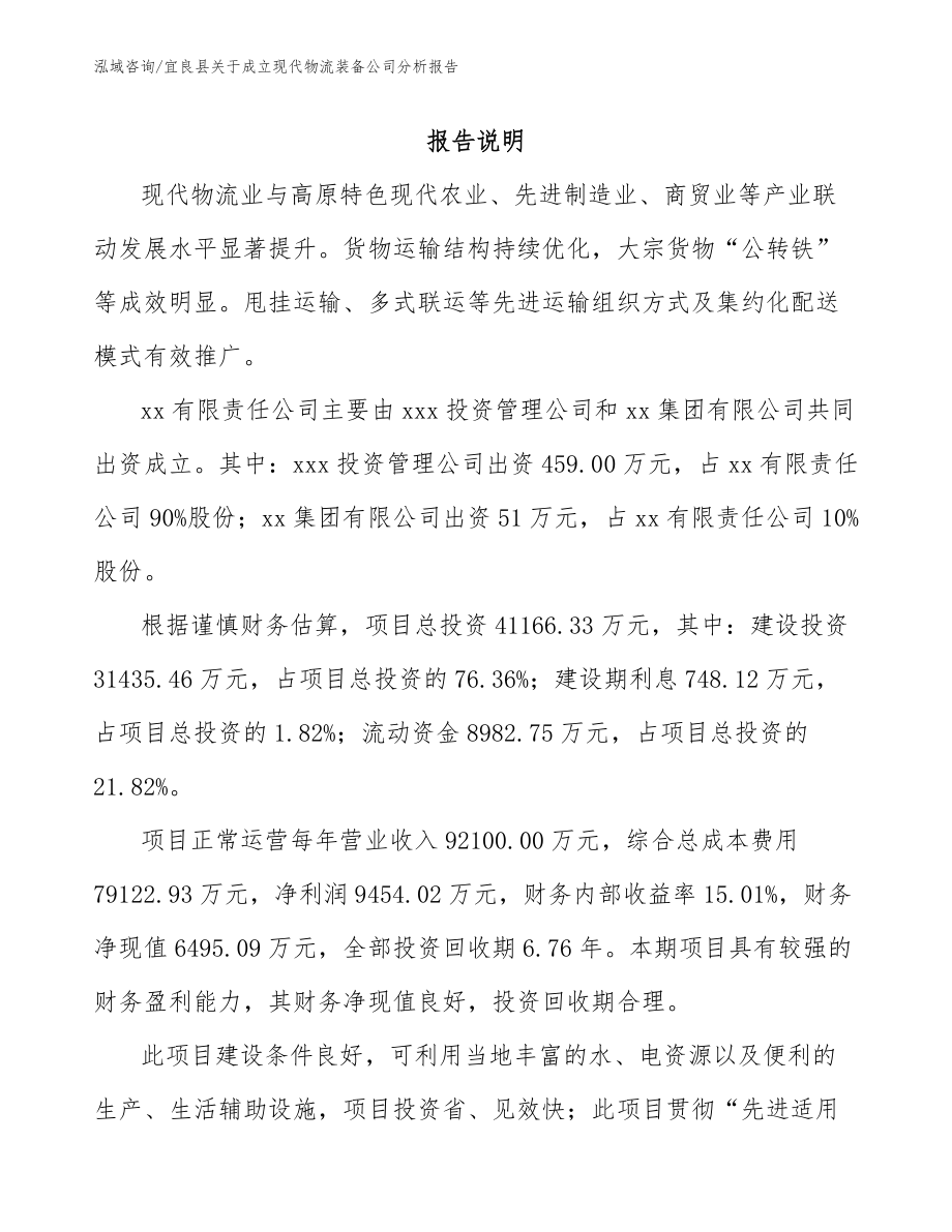 宜良县关于成立现代物流装备公司分析报告_范文参考_第2页