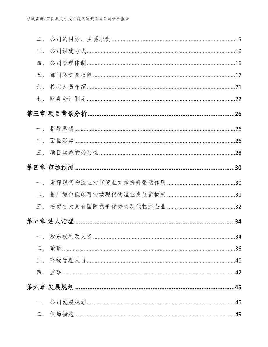 宜良县关于成立现代物流装备公司分析报告_范文参考_第4页