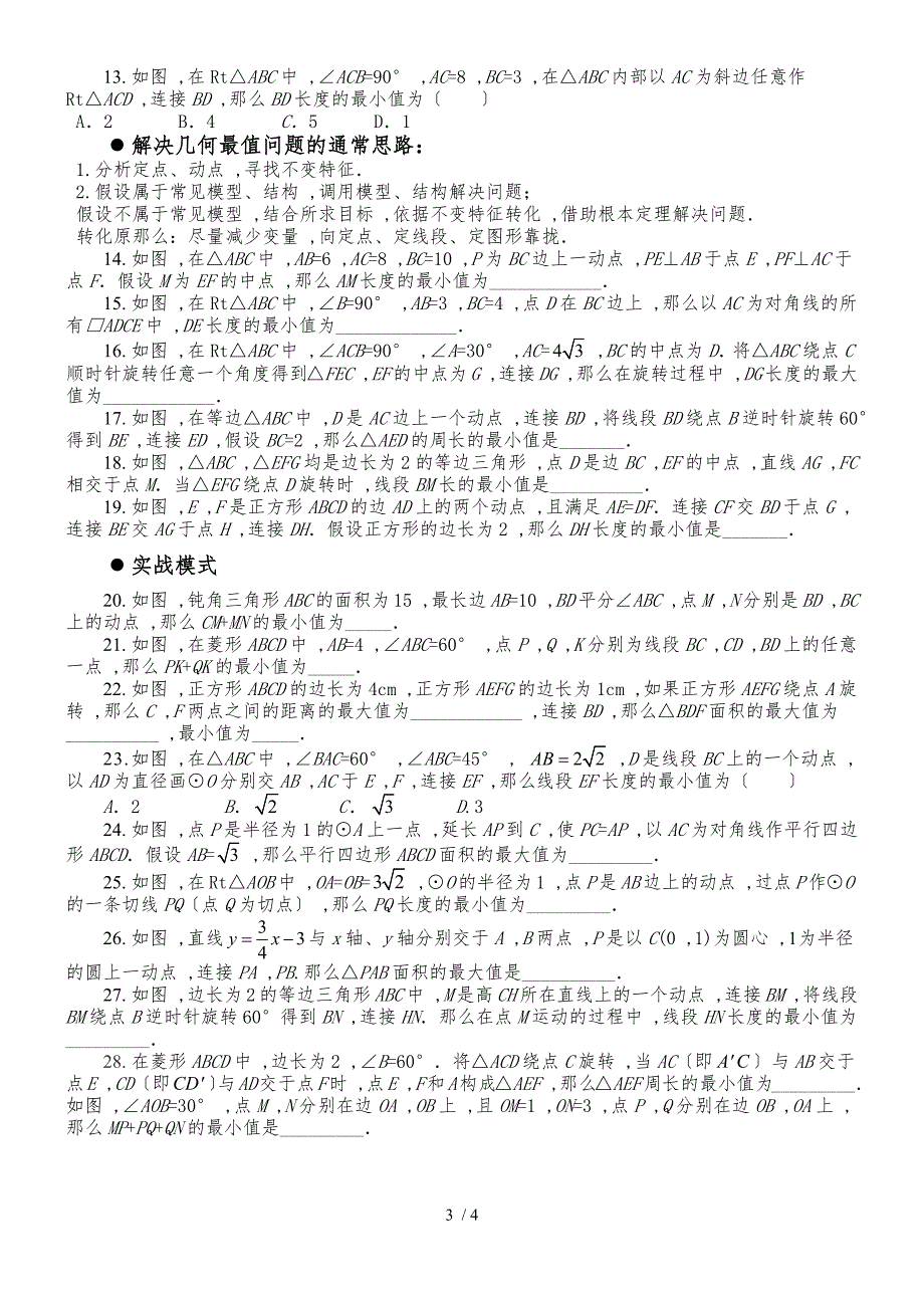 9年级数学中考复习专题最值问题导学案（无答案）_第3页