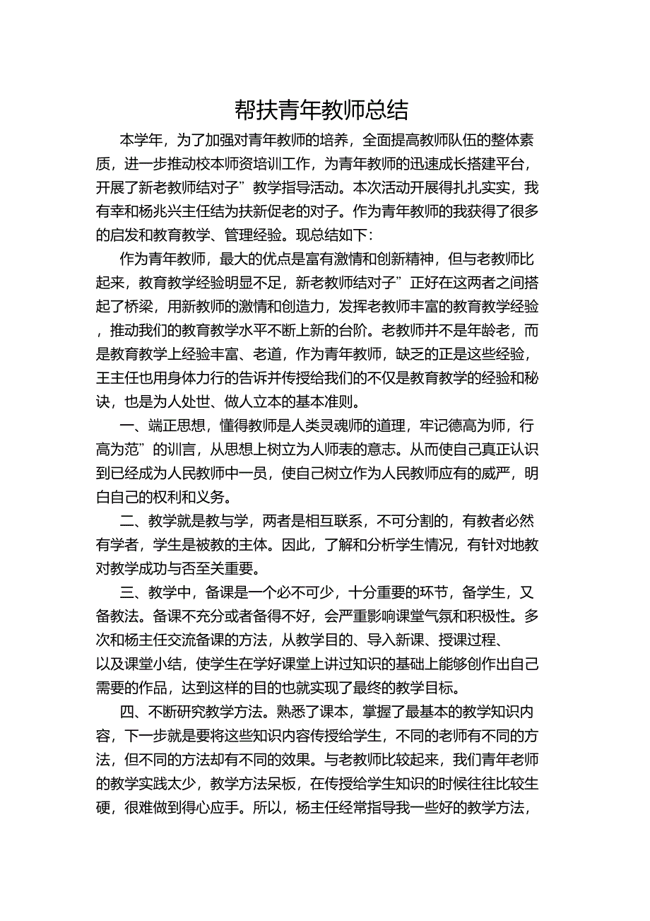 帮扶青年教师总结_第1页