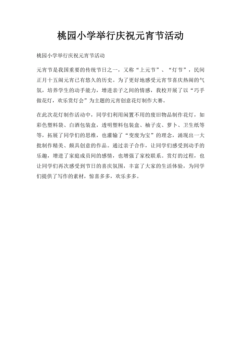 桃园小学举行庆祝元宵节活动_第1页