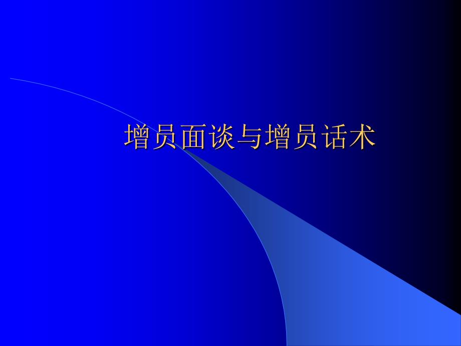 保险公司培训：增员面谈与增员话术_第1页