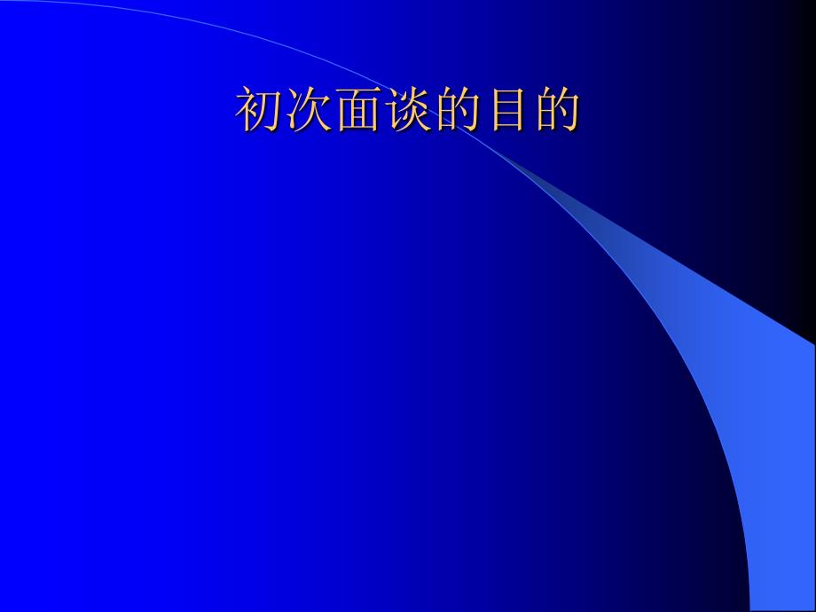 保险公司培训：增员面谈与增员话术_第2页