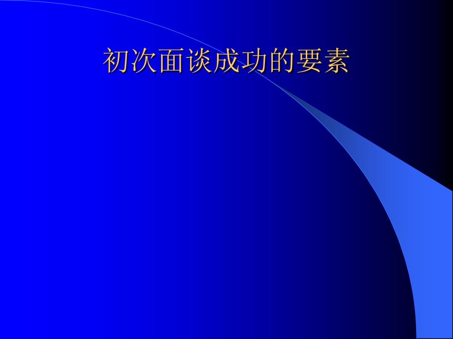 保险公司培训：增员面谈与增员话术_第3页