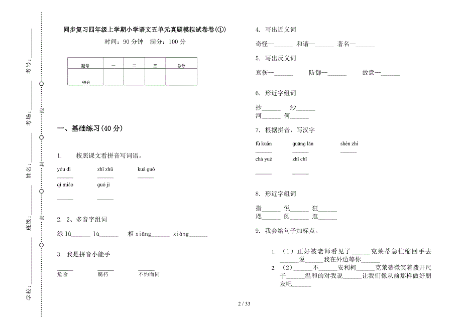 四年级上学期小学语文同步复习五单元真题模拟试卷(16套试卷).docx_第2页