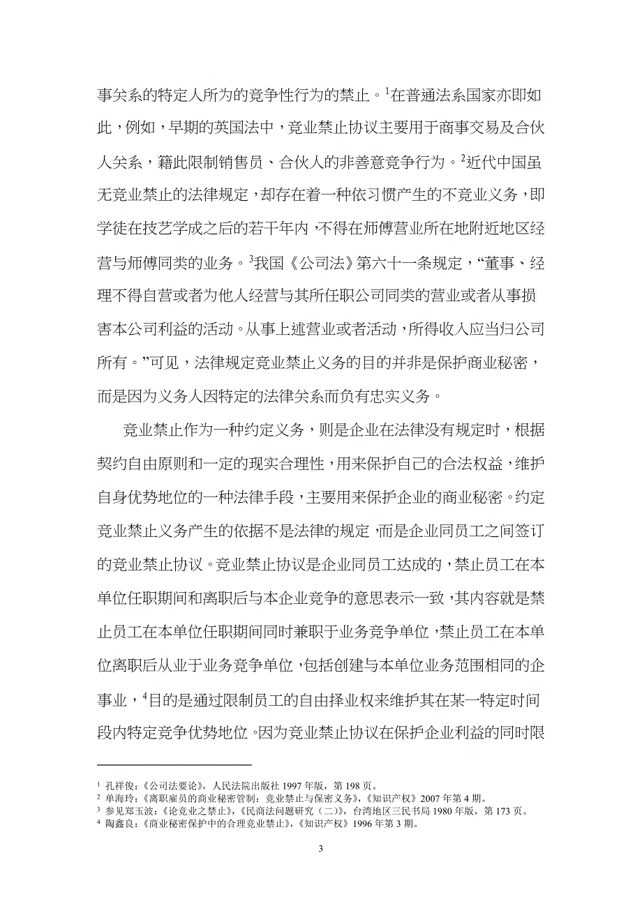 商业秘密保护中的约定竞业禁止制度研究doc-商业秘密保护_第3页