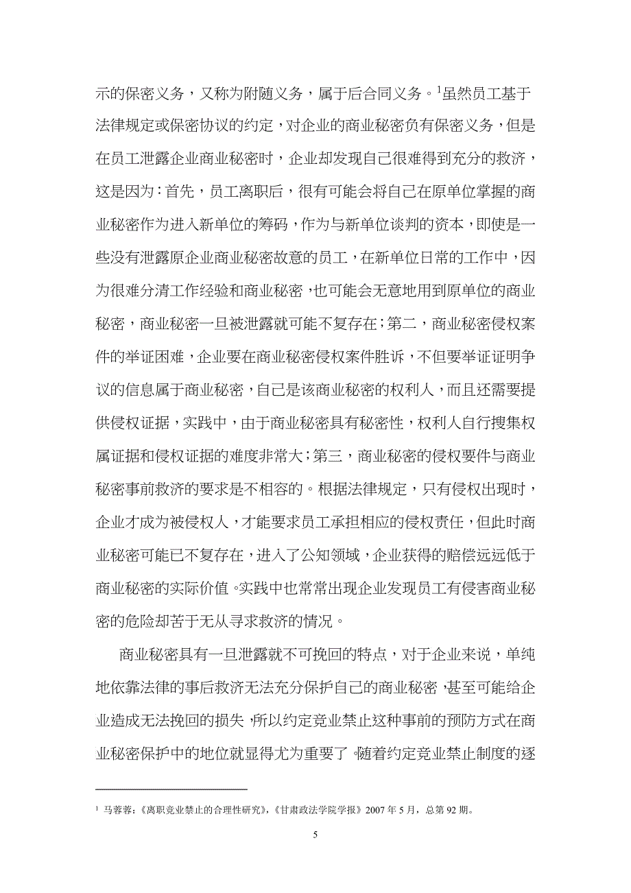 商业秘密保护中的约定竞业禁止制度研究doc-商业秘密保护_第5页