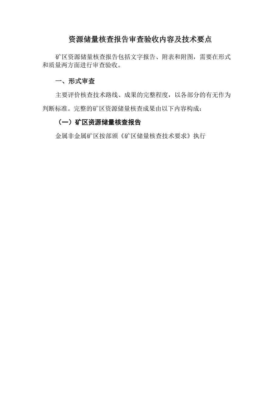 储量核实报告评审要点_第1页