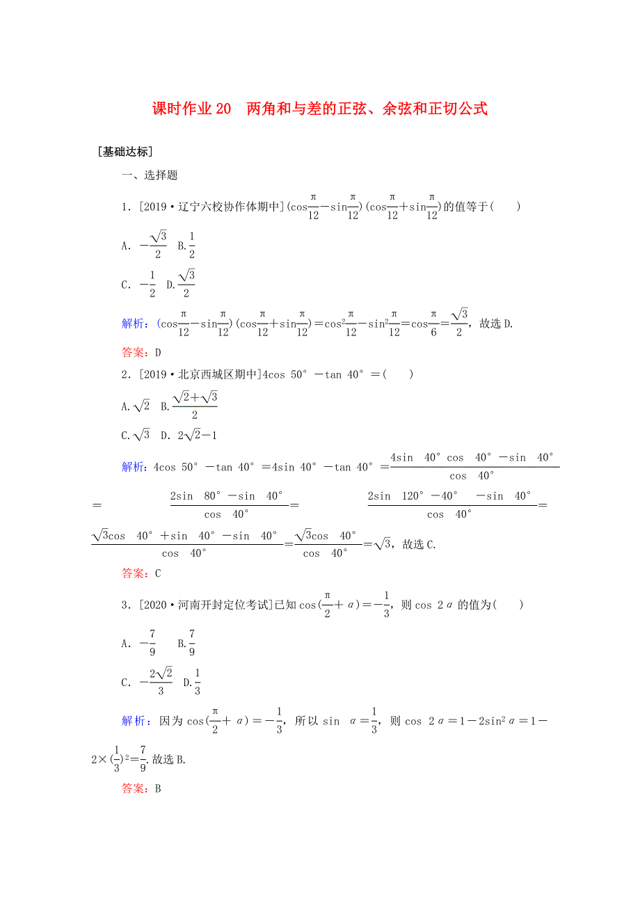 2021高考数学一轮复习课时作业20两角和与差的正弦余弦和正切公式_第1页