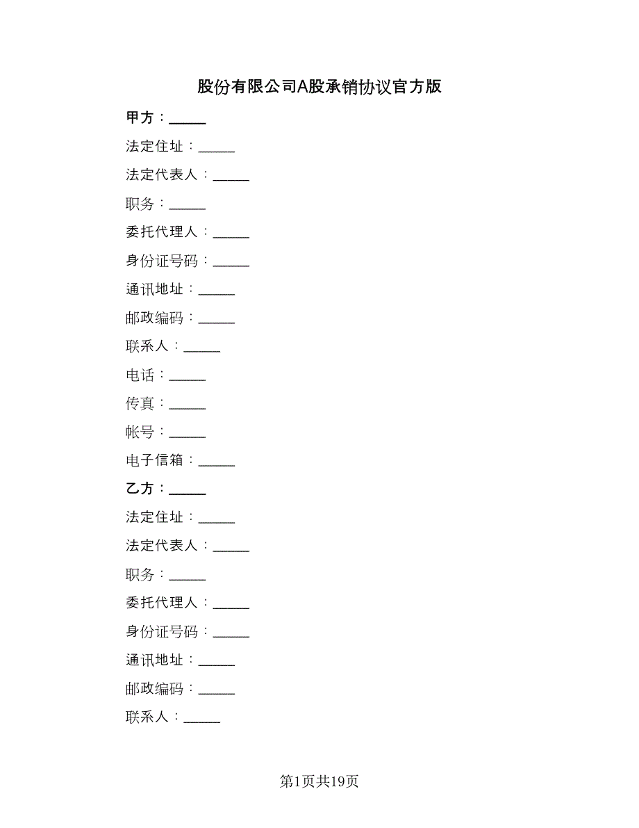 股份有限公司A股承销协议官方版（三篇）.doc_第1页