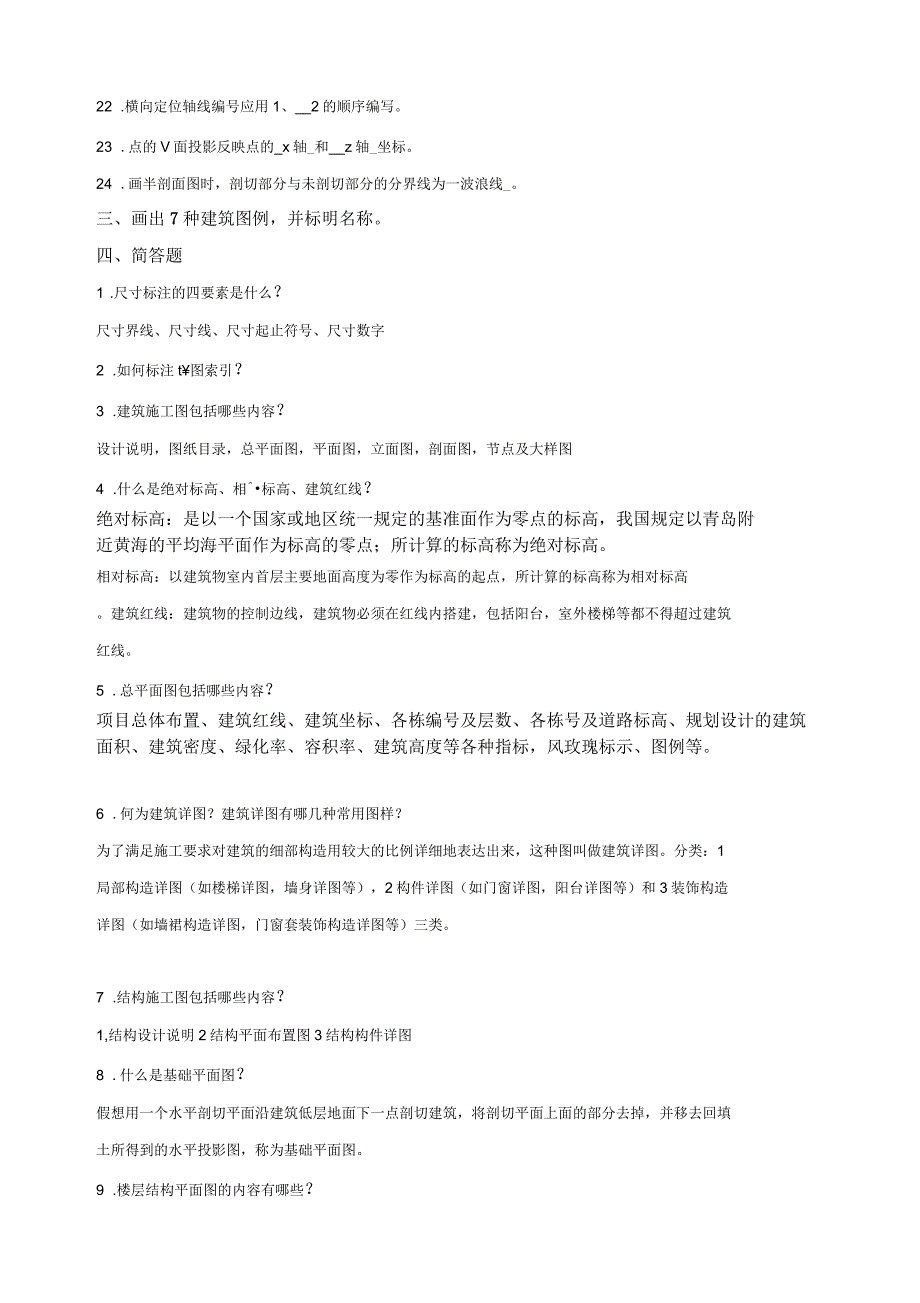 建筑识图复习题(参考答案)_第3页