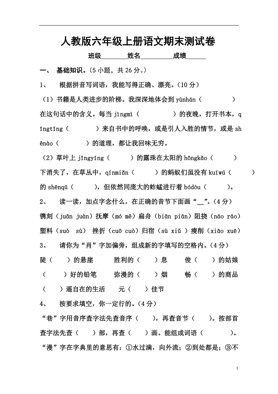 (完整word版)人教版小学六年级上册语文期末试卷及答案.doc_第1页