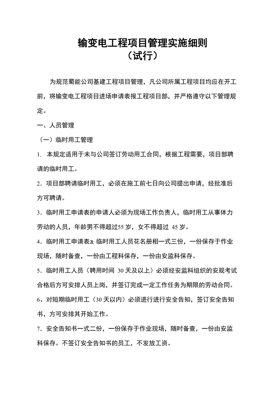 输变电工程管理规定_第1页