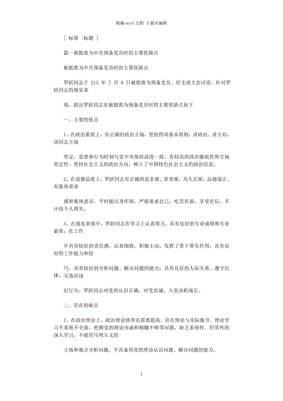 2021年入党时主要优缺点.doc_第1页