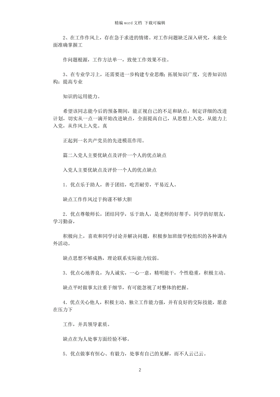 2021年入党时主要优缺点.doc_第2页