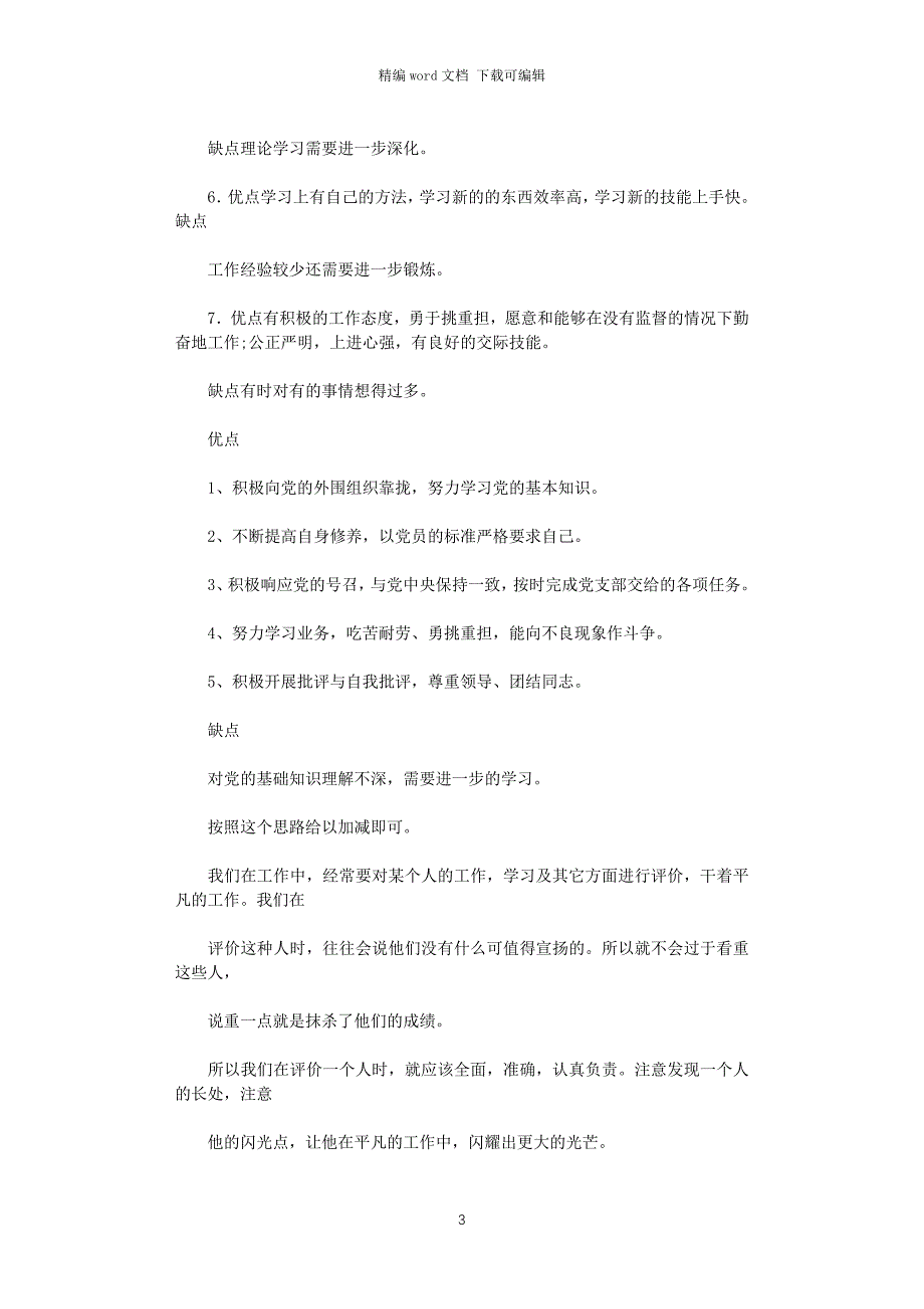 2021年入党时主要优缺点.doc_第3页