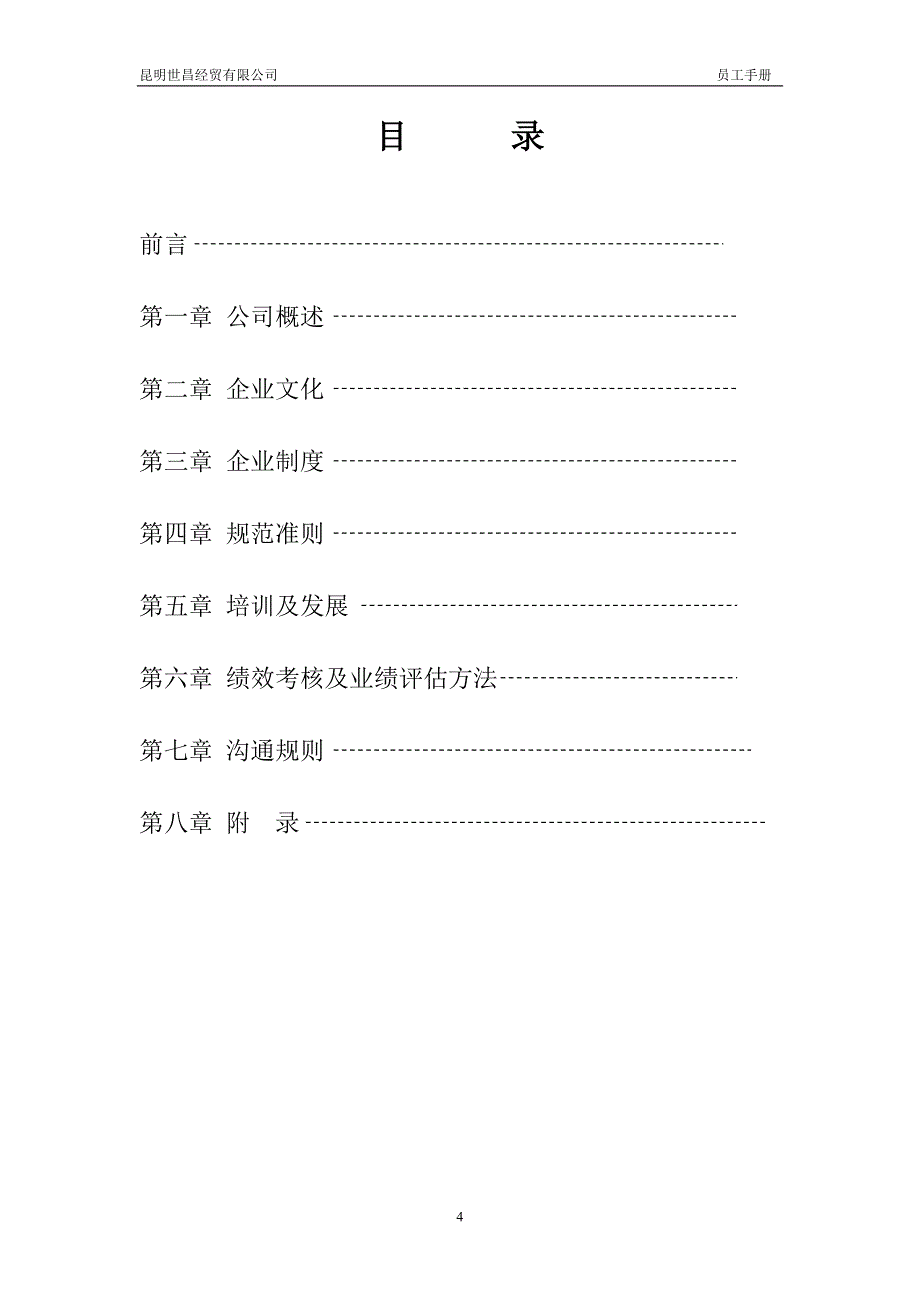 经贸有限公司员工手册_第4页