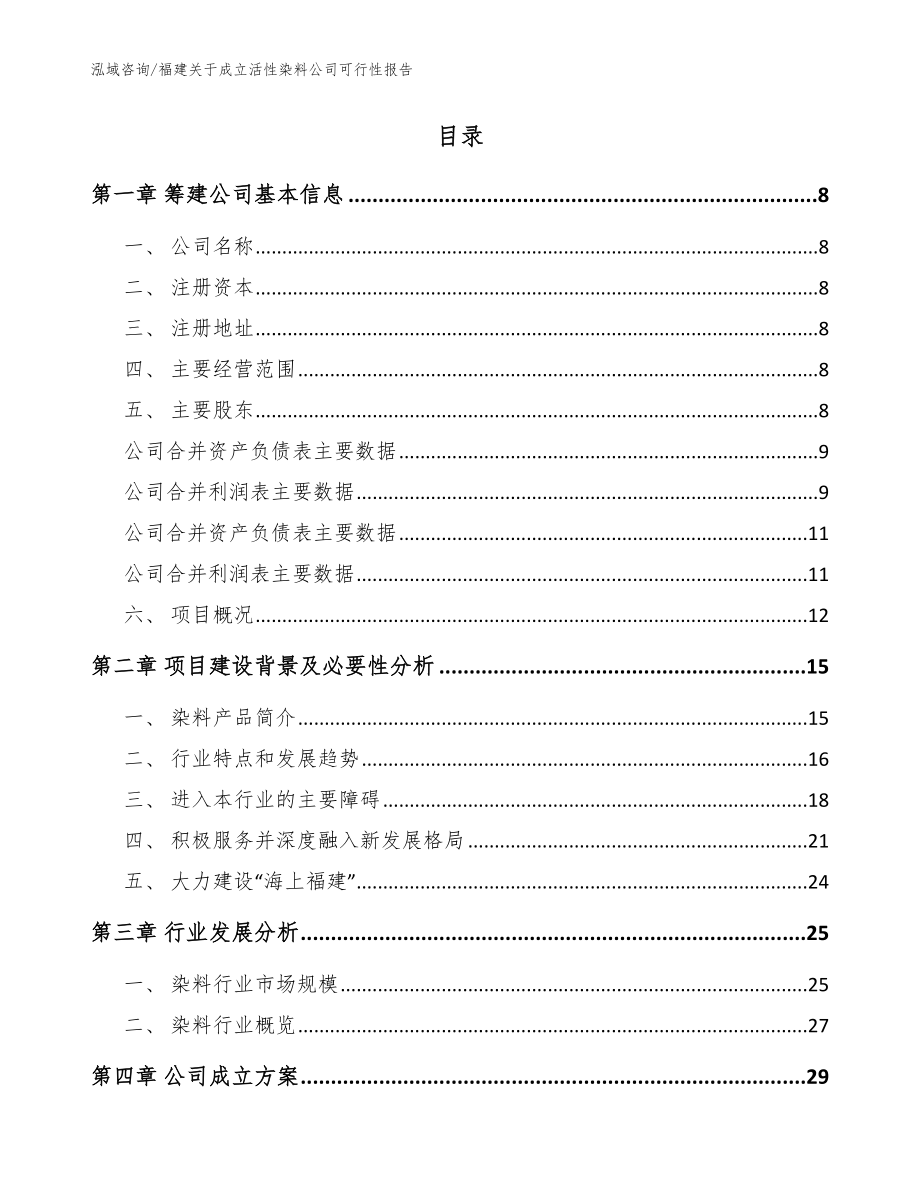 福建关于成立活性染料公司可行性报告范文_第2页