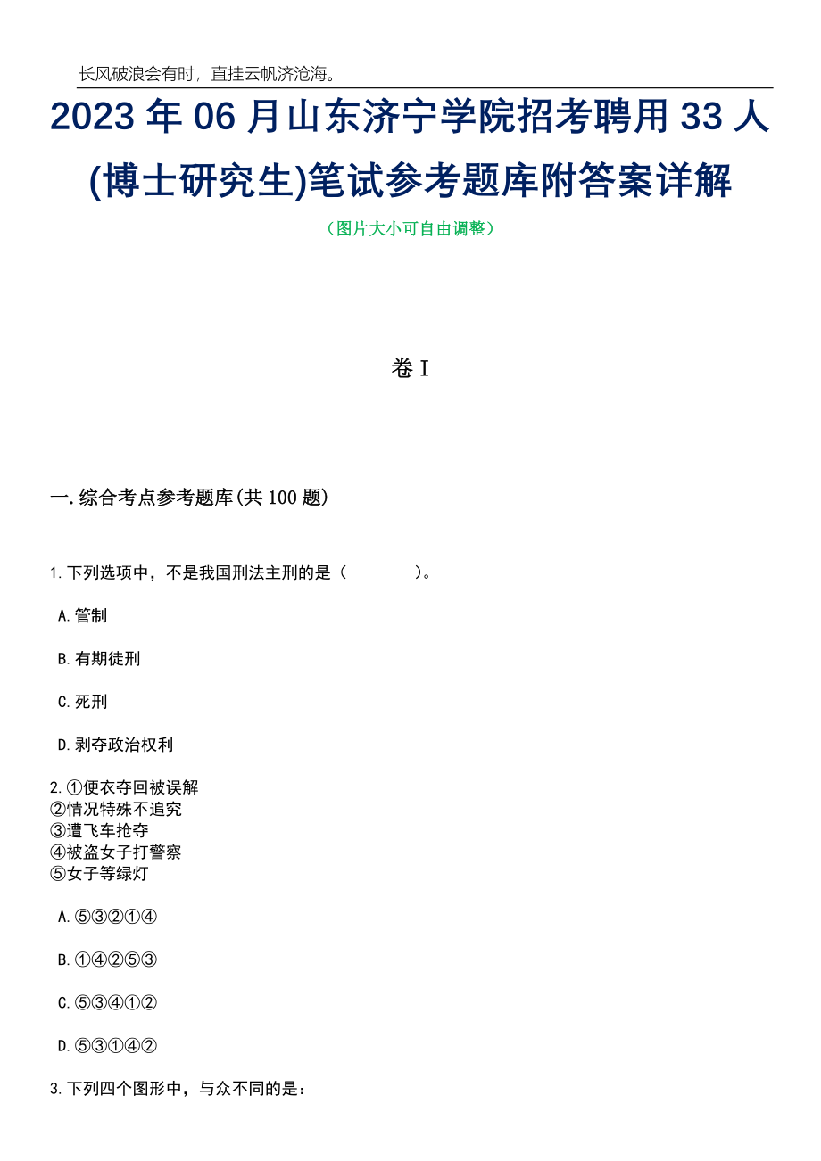 2023年06月山东济宁学院招考聘用33人(博士研究生)笔试参考题库附答案详解_第1页