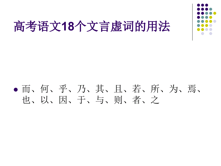 18个文言虚词_第1页