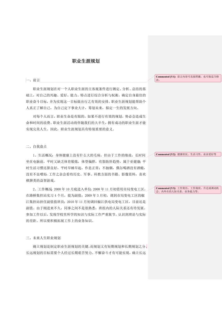 (完整word版)电力公司职工职业生涯规划范文(word文档良心出品).doc_第1页