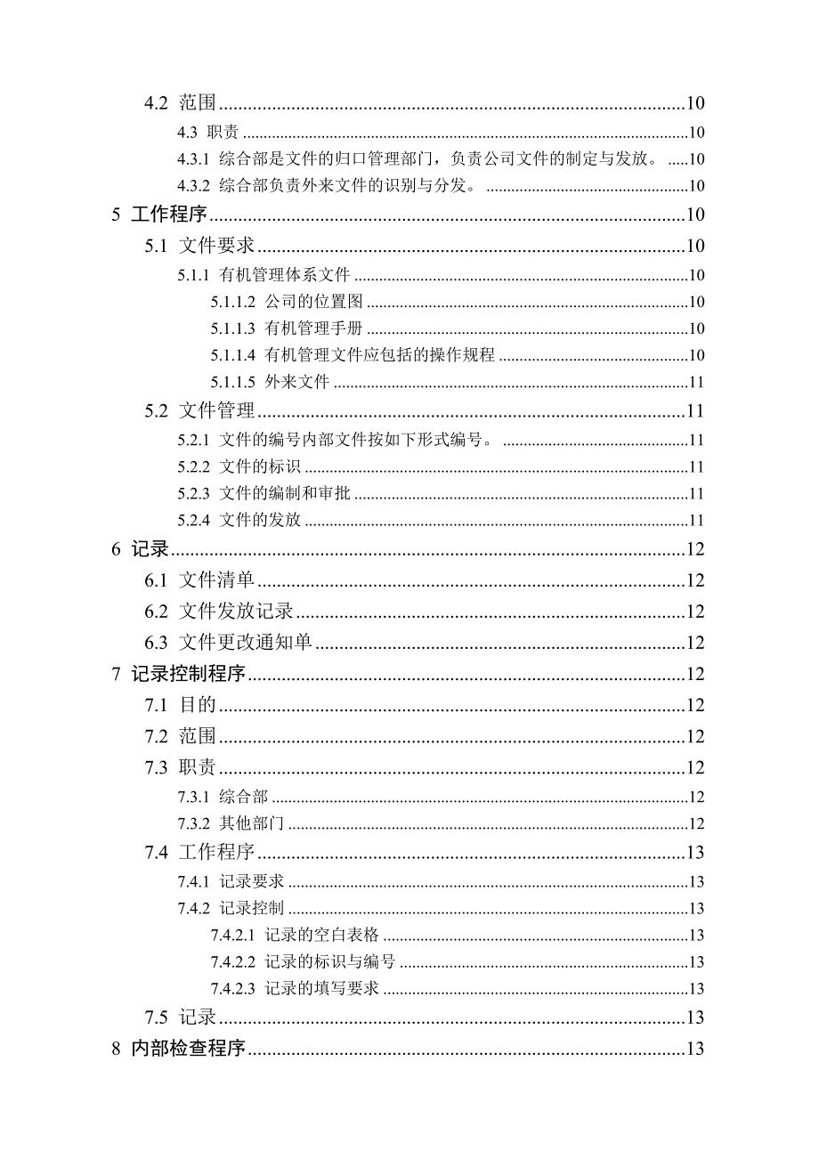 有机食品管理手册_第4页