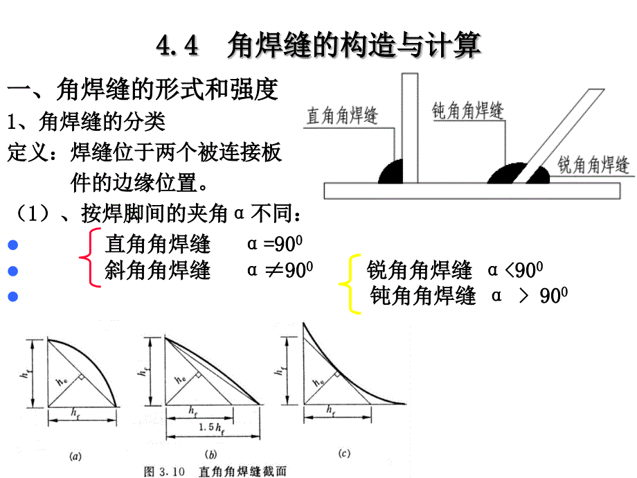 钢筋结构角焊缝连接_第1页