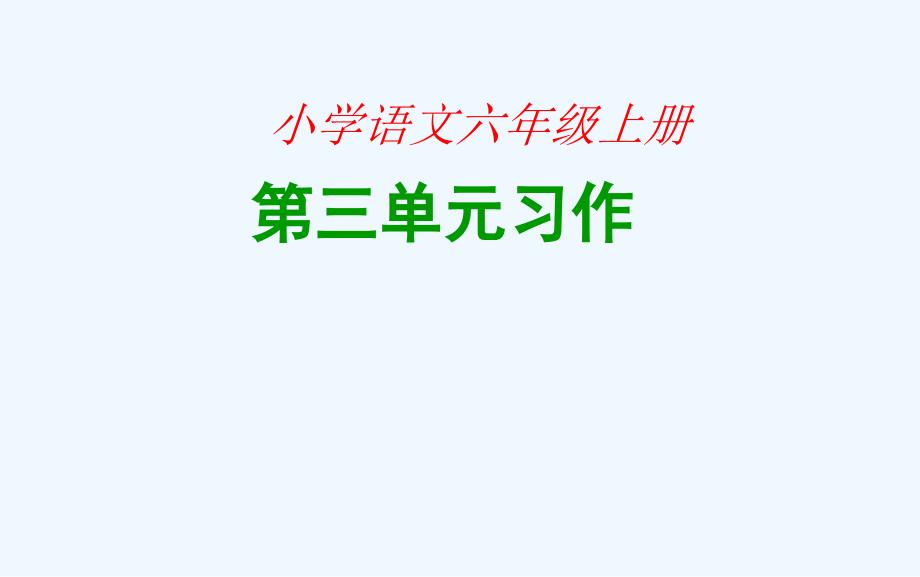 六年级语文上册第三组口语交际习作三第一课时课件_第1页