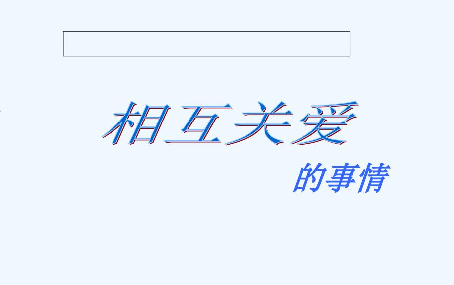 六年级语文上册第三组口语交际习作三第一课时课件_第4页