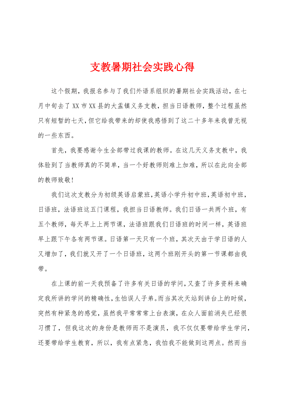 支教暑期社会实践心得.docx_第1页