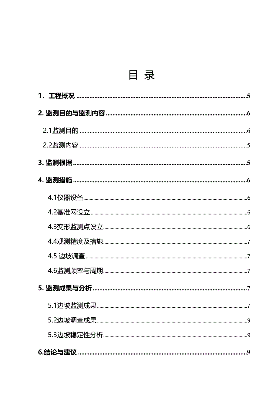 四九九厂边坡稳定监测报告_第4页