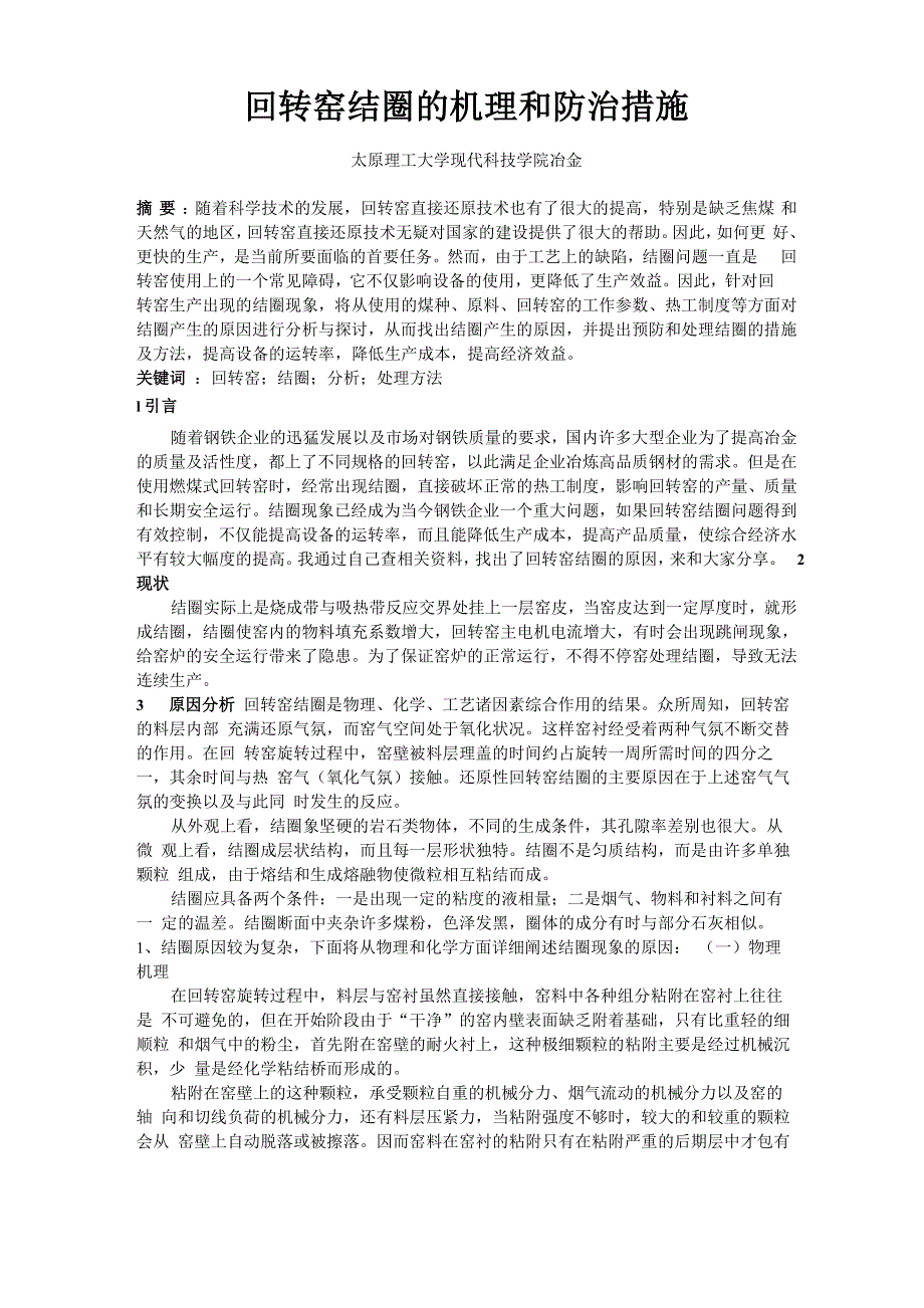 回转窑结圈的机理和防治措施_第1页