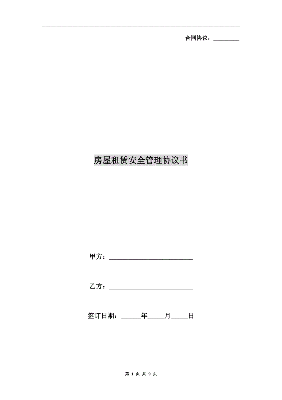 房屋租赁安全管理协议书.doc_第1页