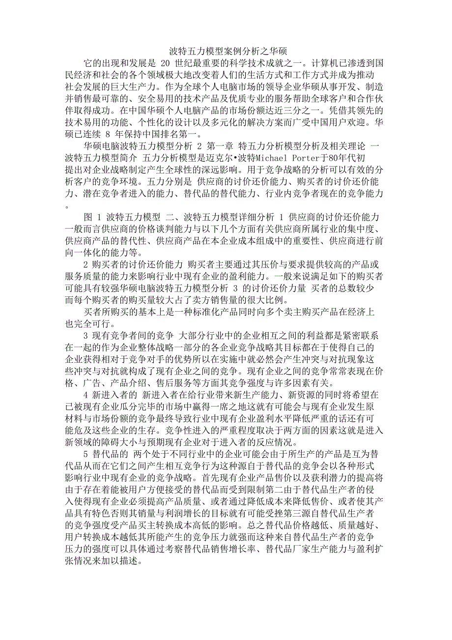 波特五力模型案例分析_第1页