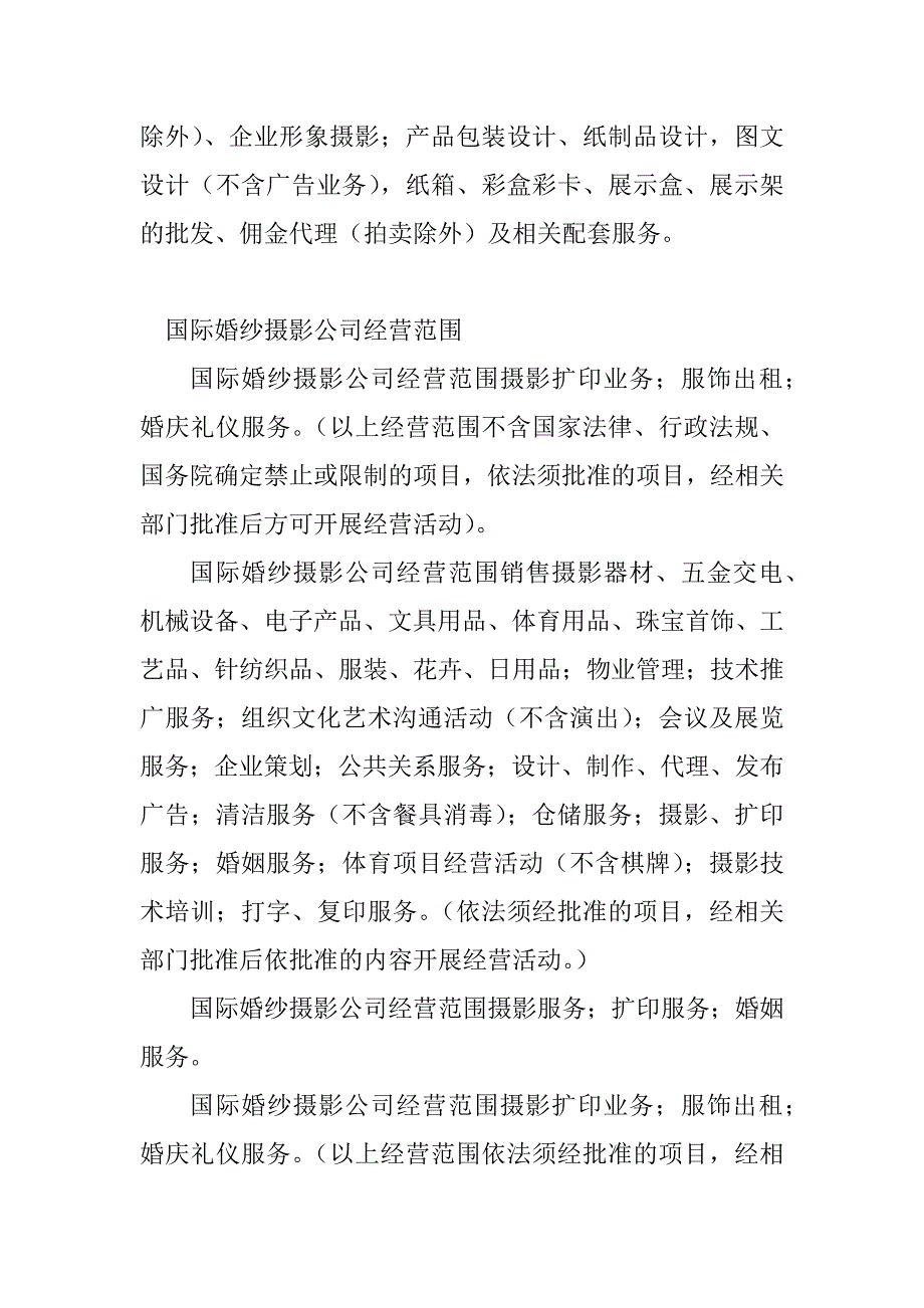 2023年摄影经营范围(20篇)_第2页