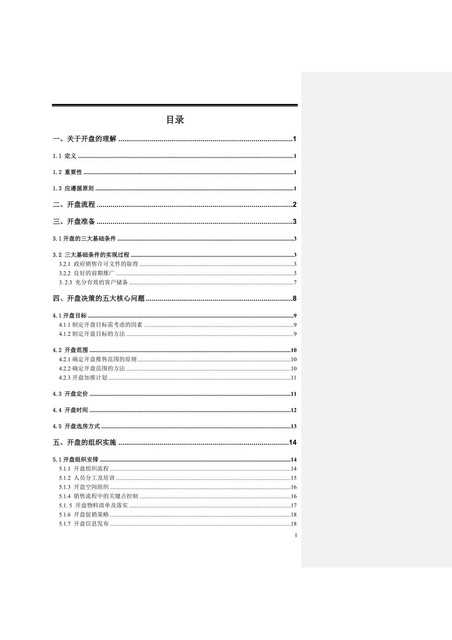 最详细适用的开盘流程指引(A).doc_第2页