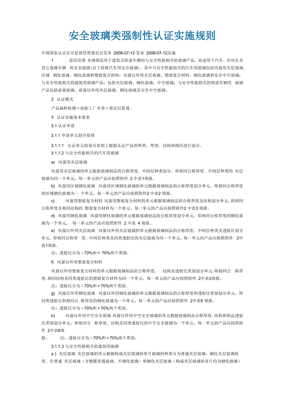 钢化玻璃强制性认证实施细则_第1页