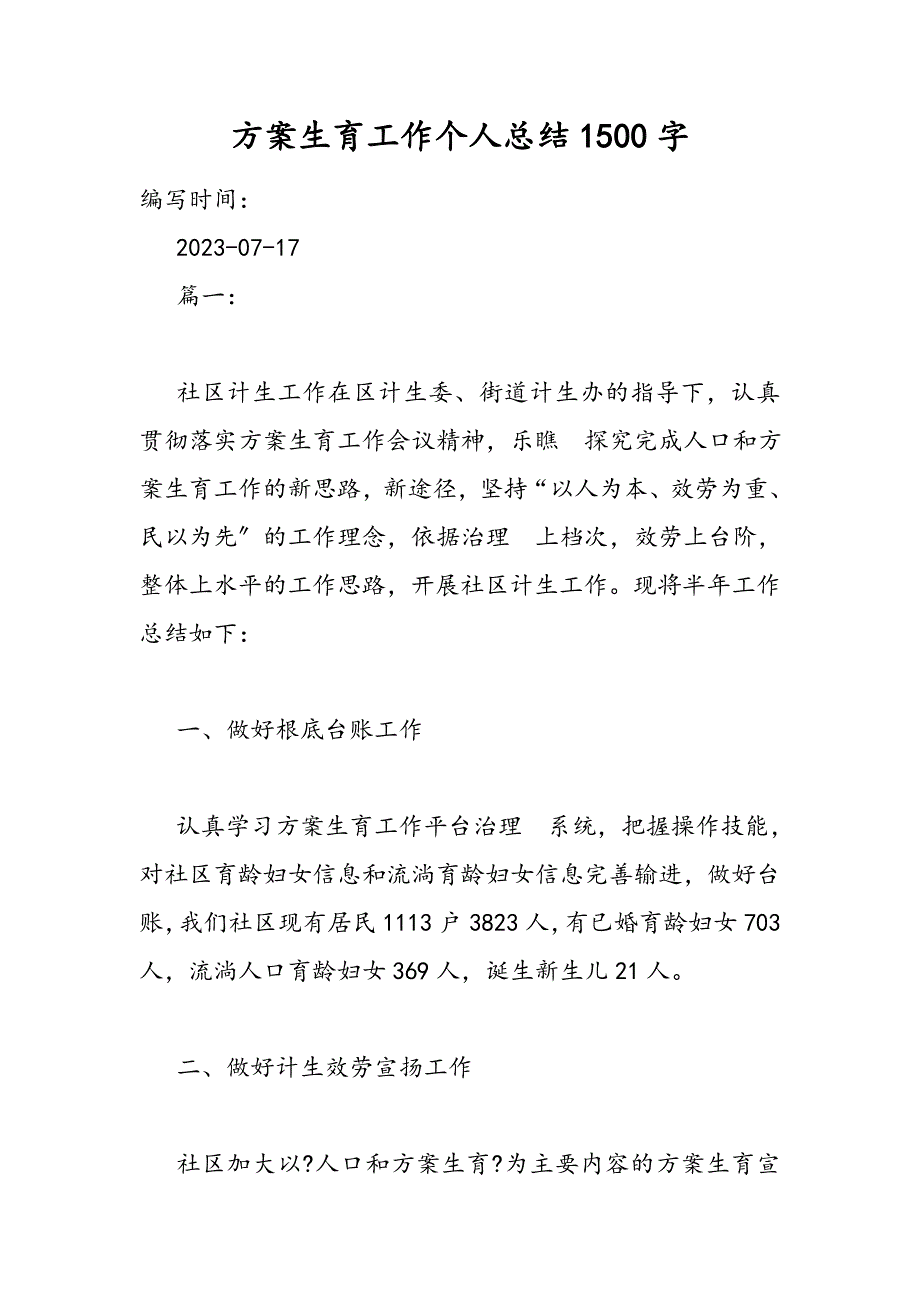 2023年计划生育工作个人总结1500字.DOC_第1页