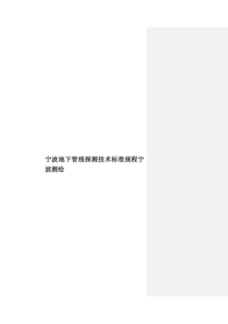 宁波地下管线探测技术标准规程宁波测绘样本(共106页)_第1页