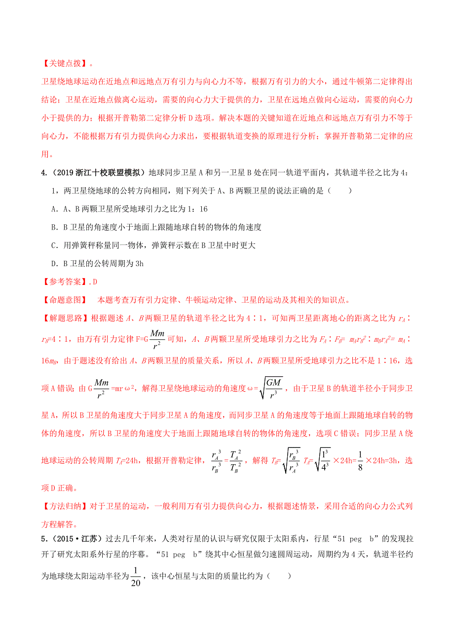 高考物理考点练习5.16 卫星运动的物理量比较问题提高篇解析版_第3页