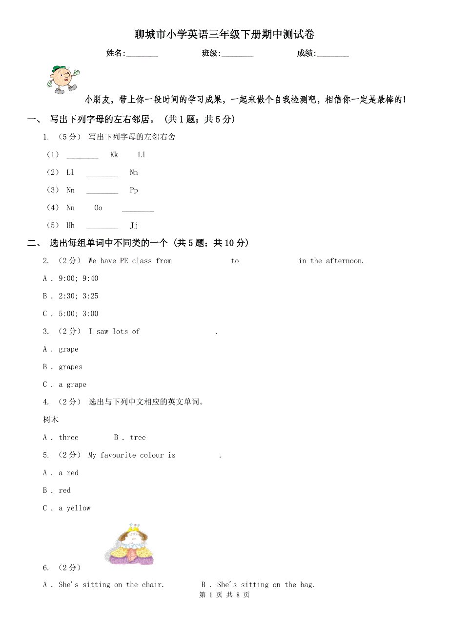 聊城市小学英语三年级下册期中测试卷_第1页