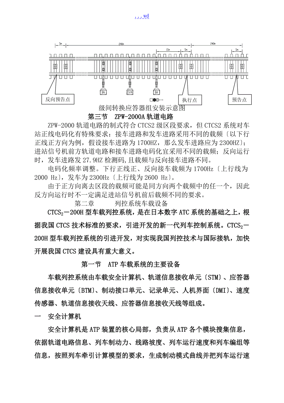 即有线时速200管理电务新技术培训教材CTCS2列车控制系统简介_第4页