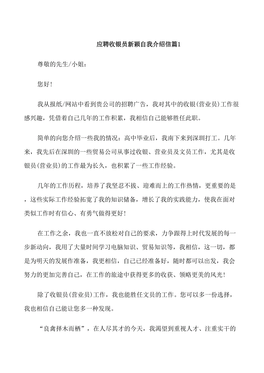 应聘收银员新颖自我介绍信_第1页