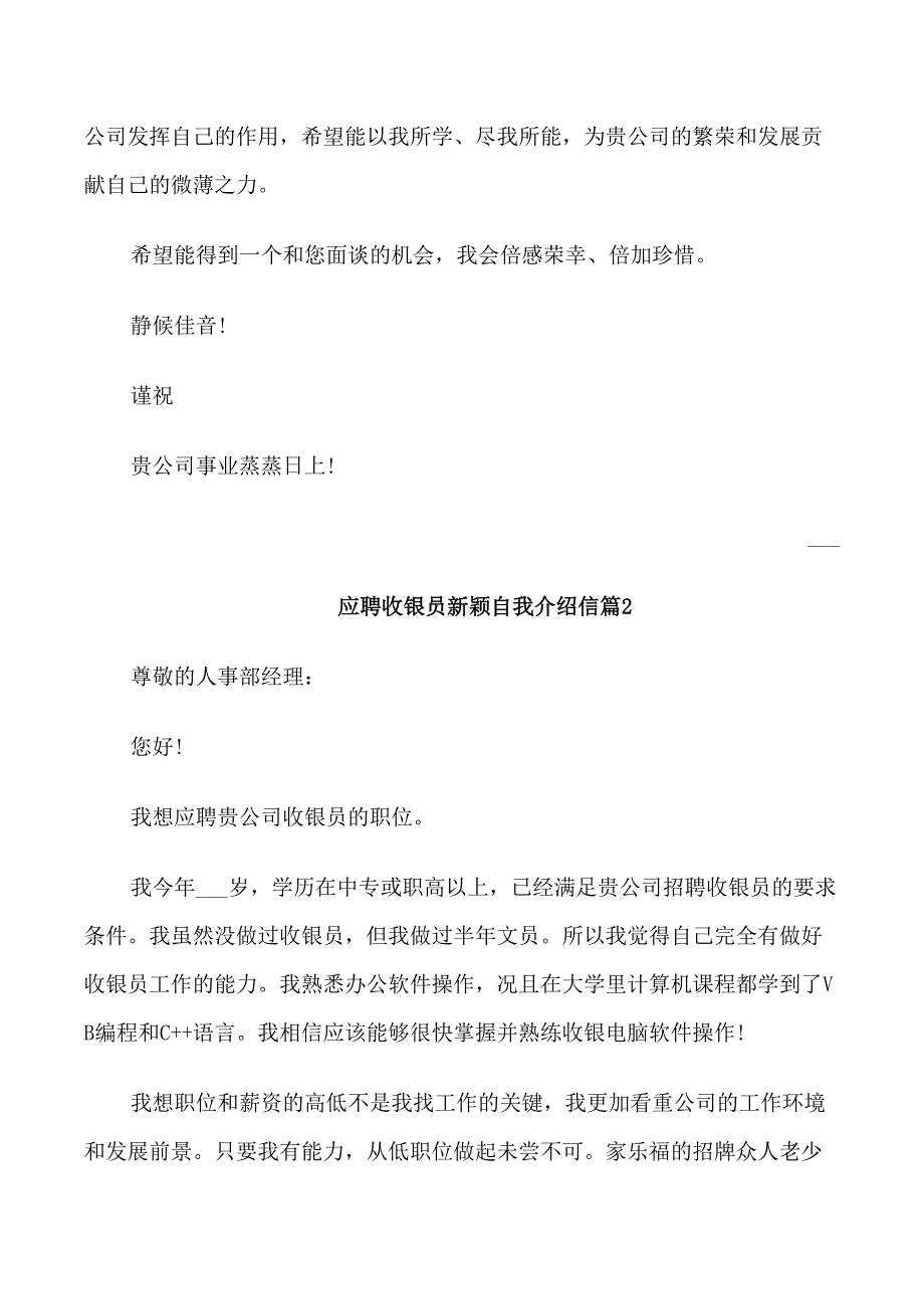 应聘收银员新颖自我介绍信_第2页